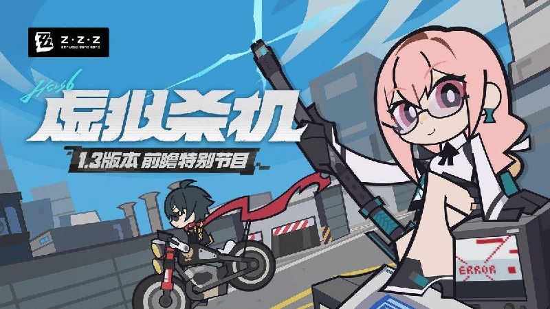 《绝区零》1.3版本「虚拟杀机」前瞻特别节目 -  放送倒计时1小时！《绝区零》1.3版本「虚拟杀机」前瞻特别节目 -  放送倒计时1小时！前往观看Twitch: 