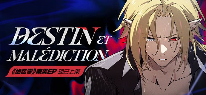 《绝区零》雨果EP现已上架音乐平台生或死，命运由我自己决定