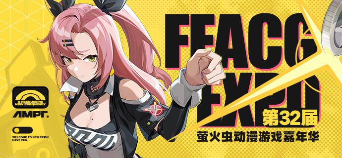 萤火虫参展确认丨期待与绳匠们的相遇！《绝区零》确认参加「萤火虫动漫游戏嘉年华 广州站 32nd」！ 前方区域已测算完毕，以相遇为目的前进吧！▼ 展会地址广州琶洲保利世贸博览馆▼ 展会时间2024年5月1日 - 2024年5月4日▼ 展台位置A02—— 欢迎来到新艾利都！——source @ZZZ_Game萤火虫参展确认丨期待与绳匠们的相遇！《绝区零》确认参加「萤火虫动漫游戏嘉年华 广州站 32nd」！ 前方区域已测算完毕，以相遇为目的前进吧！▼ 展会地址广州琶洲保利世贸博览馆▼ 展会时间2024年5月1日 - 2024年5月4日▼ 展台位置A02—— 欢迎来到新艾利都！——source @ZZZ_Game