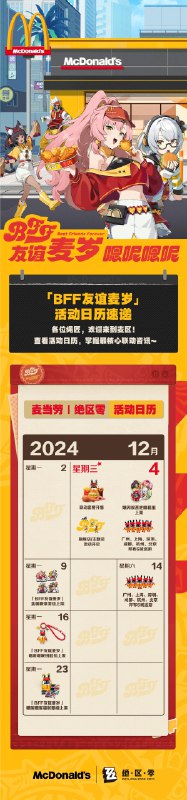 麦当劳｜绝区零联动即将开启！12月4日起，麦当劳绝区零联动开启！联动资讯抢先送上！周周有惊喜，敬请期待后续限量周边和线下主题店！source @ZZZ_Game #联动麦当劳｜绝区零联动即将开启！12月4日起，麦当劳绝区零联动开启！联动资讯抢先送上！周周有惊喜，敬请期待后续限量周边和线下主题店！source @ZZZ_Game #联动