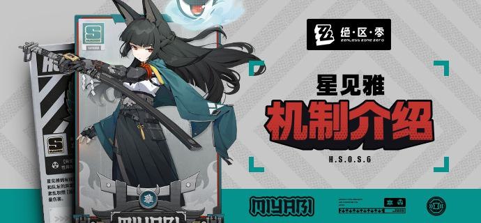 代理人机制介绍：星见雅篇更新即将完成…资料库中已收录代理人【星见雅】的战斗相关信息，重点内容解析完毕，请查收