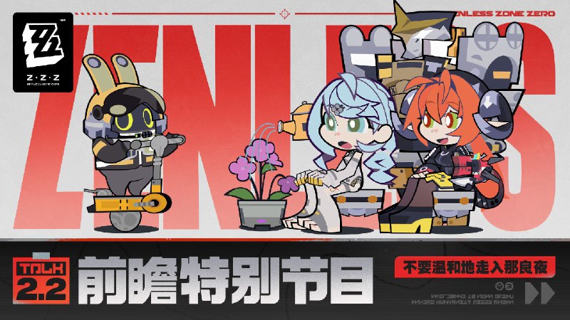 《绝区零》2.2版本「不要温和地走入那良夜」前瞻特别节目 - 放送倒计时1小时！《绝区零》2.2版本「不要温和地走入那良夜」前瞻特别节目 - 放送倒计时1小时！前往观看YouTube>> 