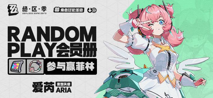 【有奖活动】Random Play会员册丨爱芮（外部数据读取——Random Play会员册加载完成...请查看！)爱芮，「妄想天使」组合的主唱和门面担当