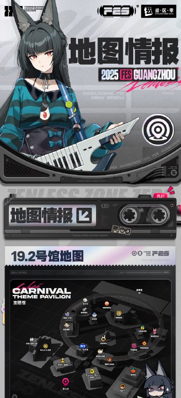 绝区零☆FES 2025 情报公开绳匠，2025「绝区零☆FES」最全情报强势来袭！音乐、故事、还有邦布们都在等你啦，一起来解锁活动内容，探寻这场盛会的惊喜吧！活动时间：2025年12月26日-12月28日开票时间：2025年12月03日 20:00活动地点：广州广交会馆D区19.2号馆、20.2号馆购票链接：点击前往source @ZZZ_Game绝区零☆FES 2025 情报公开绳匠，2025「绝区零☆FES」最全情报强势来袭！音乐、故事、还有邦布们都在等你啦，一起来解锁活动内容，探寻这场盛会的惊喜吧！活动时间：2025年12月26日-12月28日开票时间：2025年12月03日 20:00活动地点：广州广交会馆D区19.2号馆、20.2号馆购票链接：点击前往source @ZZZ_Game