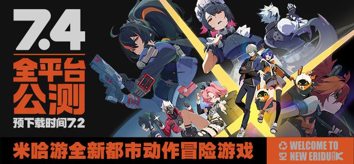 《绝区零》7月4日10点开启全平台公测亲爱的绳匠们，感谢大家过去782天的关注与陪伴~《绝区零》将于7月4日10:00开启全平台公测，7月2日开启预下载