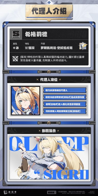 代理人机制介绍丨希格莉德篇更新即将完成…资料库中已收录代理人【希格莉德】的战斗相关信息，重点内容解析完毕，请查收