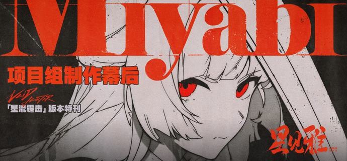 《绝区零》1.4版本「星流霆击」 特刊丨星见雅项目组制作幕后「柳副课长！这次的特刊兔宝拟好了最终版本，辛苦审核啦