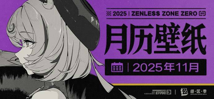 《绝区零》2025年11月月历壁纸「下雨天坐在海边发呆是件很惬意的事呢~」「你呢？喜欢雨天还是晴天~？」 亲爱的绳匠，欢迎下载&使用11月月历壁纸~▼ 原图获取方式点击下方链接，输入密码后即可下载