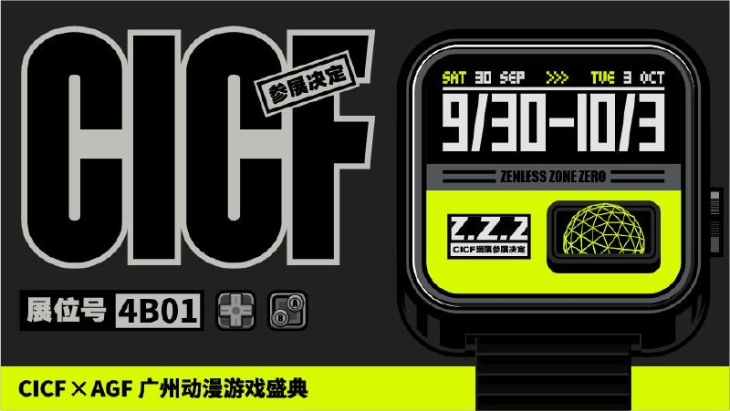 参展确认 | 《绝区零》CICF漫展活动一览亲爱的市民朋友们，《绝区零》确认参加2023CICFxAGF广州动漫游戏盛典！广州之旅即将启程，期待与你们相见~▼ 展会地址广州保利世贸博览馆▼ 展会时间2023年9月30日-10月3日▼ 展台位置4B01source @ZZZNewsletter参展确认 | 《绝区零》CICF漫展活动一览亲爱的市民朋友们，《绝区零》确认参加2023CICFxAGF广州动漫游戏盛典！广州之旅即将启程，期待与你们相见~▼ 展会地址广州保利世贸博览馆▼ 展会时间2023年9月30日-10月3日▼ 展台位置4B01source @ZZZNewsletter