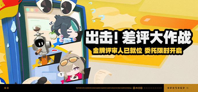 「出击！差评大作战」活动说明【活动时间】2026/04/29 10:00 ~ 2026/05/13 03:59【活动奖励】【参与条件】绳网等级≥20级，完成主线第一章·幕间后即可参与