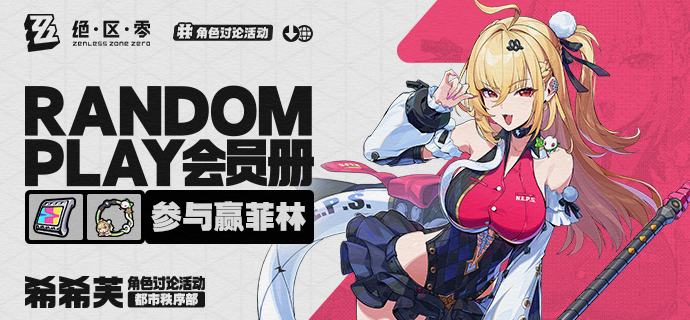 【有奖活动】Random Play会员册丨希希芙（外部数据读取——Random Play会员册加载完成...请查看！)希希芙，新艾利都治安局秩序督察麾下的案件专员，也是「Random Play」二楼的新室友的有力候选人