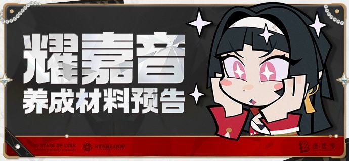 【耀嘉音养成材料预告】养成指南可查看前瞻代理人养成材料啦想要提前准备耀嘉音养成材料的绳匠们注意，养成指南工具可查看前瞻代理人养成材料啦！当绳匠们想快速了解耀嘉音所需养成材料的类型和总量，以及还需获取数量时，可以前往养成指南，使用前瞻代理人养成材料计算功能，一键解决养成烦恼~>>>使用养成指南，查看前瞻角色所需材料<<<【养成前瞻材料计算说明】养成指南工具提供了 [智能计算 Beta] 和 [养成材料明细] 两种模式供绳匠们查看：在 [智能计算 Beta] 中，养成指南工具将会为绳匠们自动计算仍需获取的材料（自动折算为最高稀有度），而在 [养成材料明细] 中，绳匠们可以看到代理人养成所需的全部材料明细，帮助绳匠们更直观地了解材料构成