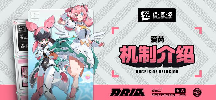 代理人机制介绍丨爱芮篇更新即将完成…资料库中已收录代理人【爱芮】的战斗相关信息，重点内容解析完毕，请查收