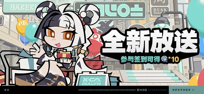 「全新放送」活动说明【活动时间】2.4版本更新后 ~ 2025/12/29 03:59【参与条件】绳网等级≥8级，在主线序章·幕间中解锁「活动」功能后即可参与