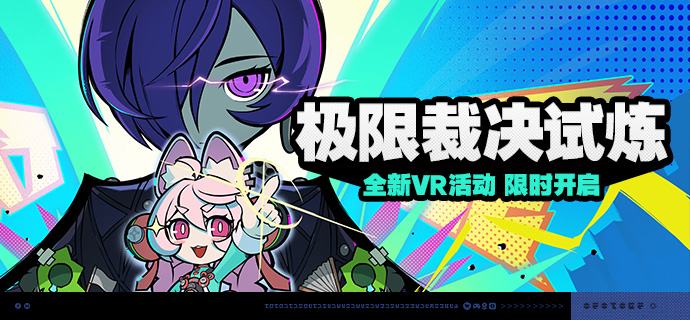 「极限裁决试炼」活动说明【活动时间】2026/05/13 10:00 ~ 2026/06/01 03:59【活动奖励】【参与条件】绳网等级≥20级，完成主线第一章·幕间后即可参与