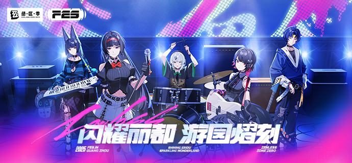 《绝区零》2025FES 舞台回顾预告亲爱的绳匠，《绝区零》2025FES 舞台演出回顾视频将于2月13日（周五）18:00在官方直播间开启线上首映