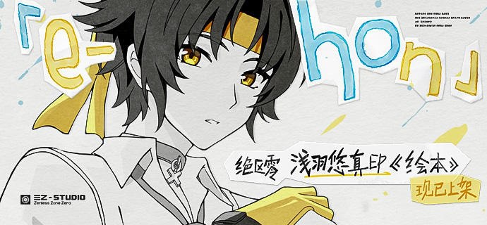 《绝区零》浅羽悠真EP《绘本》现已上架音乐平台但是这一次我一定可以抓住光