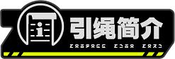 官方企业微信公开测试启动，绑定即领菲林奖励！「欢迎各位绳匠，我们是绳匠们的专属服务邦布—Z宝！」「官方企业微信『引绳』终于公开测试了！现在点击加入，添加『Z宝』为好友，领取菲林福利吧