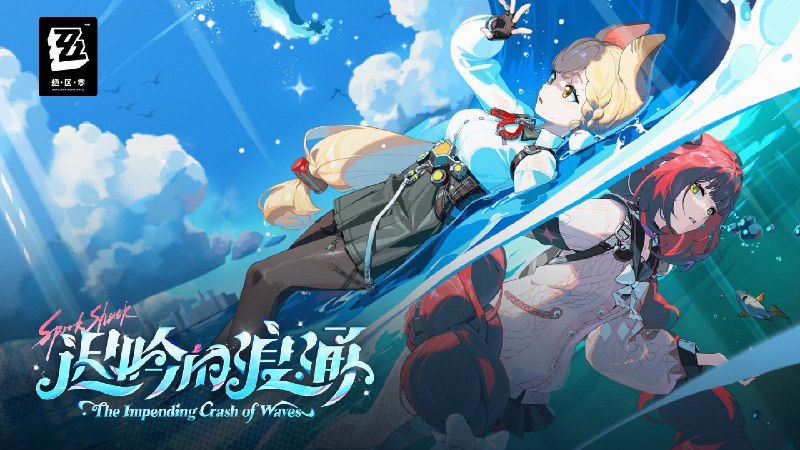 《绝区零》2.1版本PV | 迟吟的浪涌盛夏如期而至海潮周而复始带来如烟火璀璨的回忆也惊醒无法安眠的过往 「即使必须再次走向风浪，走向苍茫的海与天…」「此刻的我们，也已不再踽踽独行