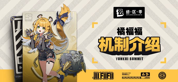 代理人机制介绍：橘福福篇更新即将完成…资料库中已收录代理人【橘福福】的战斗相关信息，重点内容解析完毕，请查收