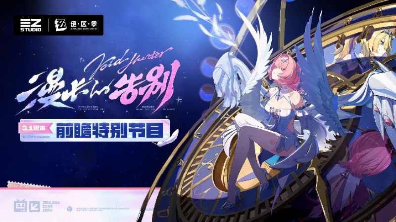 3.1版本「漫长的告别」前瞻特别节目故事新章即将开启，初代虚狩「蕾米埃尔」、全新代理人「希格莉德」即将登场！3.1版本期间，登录即可领取限定S级代理人、限定S级音擎和1600菲林，更有加密母带*20、周年庆头像及称号等奖励免费获取~7月29日，不见不散！ 本次特别节目中的一切人物、故事、设定仅为节目包装，均与《绝区零》原作无关，展示画面与奖励等均为开发中内容，实际内容请以正式上线为准