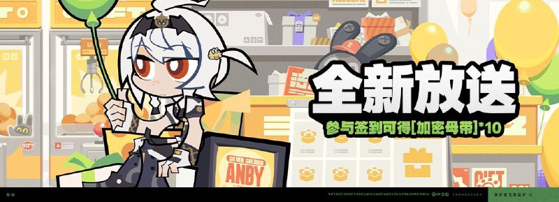 「全新放送」活动说明1.6版本更新后 ~ 2025/04/22 03:59:59（服务器时间）绳网等级≥8级，在主线序章·幕间中解锁「活动」功能后即可参与