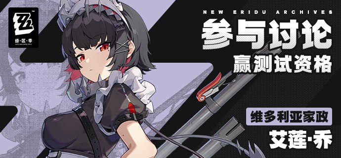 【有奖活动】新艾利都档案室——艾莲（新艾利都档案室——档案读取中...读取完成！)绳匠们好呀，全新的角色档案已归档，快来和米仔一起查收吧~(o´ω`o)و啊，这冷酷的气质、这慵懒的态度...似乎和家政员工的身份有些格格不入？诶等等，别、别走，是米仔失言了——请务必介绍一下自己嗯呢！！Σ(っ °Д °;)っ艾莲：“我耐心不太好，应该表现得很明显了