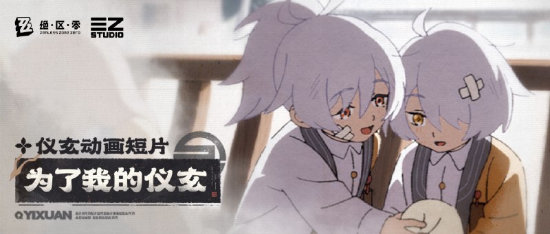 《绝区零》仪玄动画短片 | 为了我的仪玄「冷吗？小傻瓜，饿了就要跟姐姐说，姐姐一定可以给你弄到好吃的