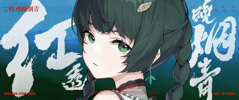 《绝区零》青衣MV丨红透晚烟青万万遍地重置，记忆早已灭失