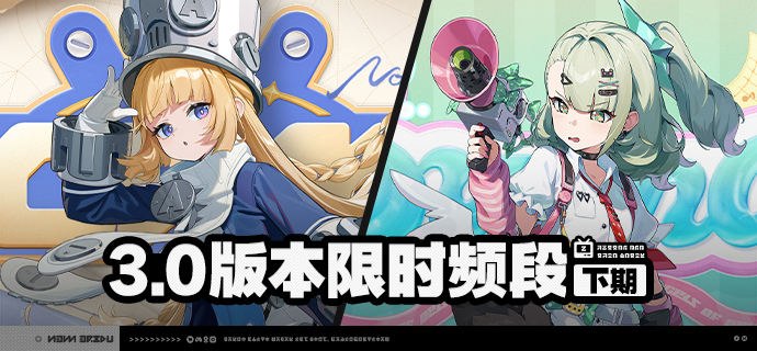 3.0版本限时频段（下期）亲爱的绳匠：本期代理人与音擎调频活动时间为：2026/07/08  12:00 ~ 2026/07/28  14:59，包含如下内容：「天才不等式」调频活动活动期间，限定S级代理人[诺姆(火·击破)]以及A级代理人[可琳(物理·强攻)]、[波可娜(物理·击破)]的调频获取概率将大幅提升！「首席跟班」调频活动活动期间，限定S级音擎[首席跟班(击破)]以及A级音擎[家政员(强攻)]、[裁纸刀(击破)]的调频获取概率将大幅提升！「四三拍谬想」调频活动活动期间，限定S级代理人[千夏(物理·支援)]以及A级代理人[可琳(物理·强攻)]、[波可娜(物理·击破)]的调频获取概率将大幅提升！「思络成歌」调频活动活动期间，限定S级音擎[思络成歌(支援)]以及A级音擎[家政员(强攻)]、[裁纸刀(击破)]的调频获取概率将大幅提升！※ 以上信号中，限定S级代理人与限定S级音擎均不会进入「热门卡司」常驻频段