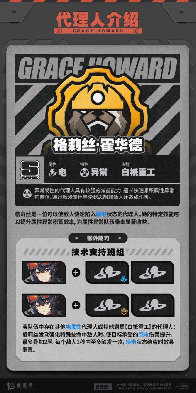 代理人机制介绍：格莉丝篇更新即将完成…资料库中已收录代理人【格莉丝·霍华德】的战斗相关信息，重点内容解析完毕，请查收