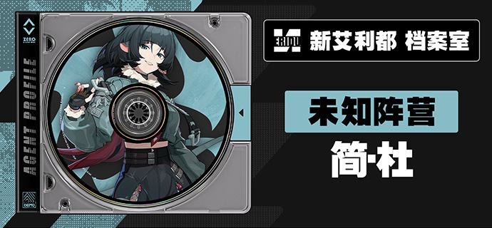 代理人档案 | 简·杜「哎呀，上次是上次嘛！这次我说的是真的哦，相信我吧~」简·杜「我的身份吗？如假包换的猫希人