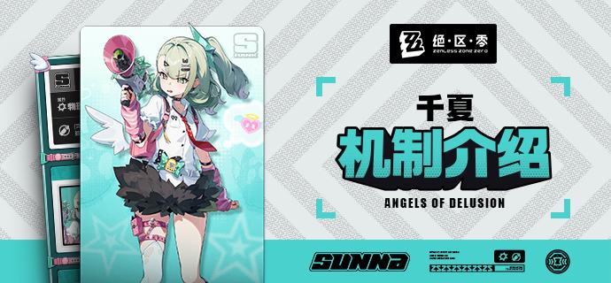 代理人机制介绍丨千夏篇更新即将完成…资料库中已收录代理人【千夏】的战斗相关信息，重点内容解析完毕，请查收