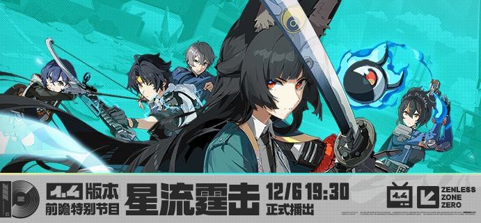 《绝区零》1.4版本「星流霆击」前瞻特别节目预告亲爱的绳匠，《绝区零》1.4版本「星流霆击」前瞻特别节目，将于12月6日19:30正式开启