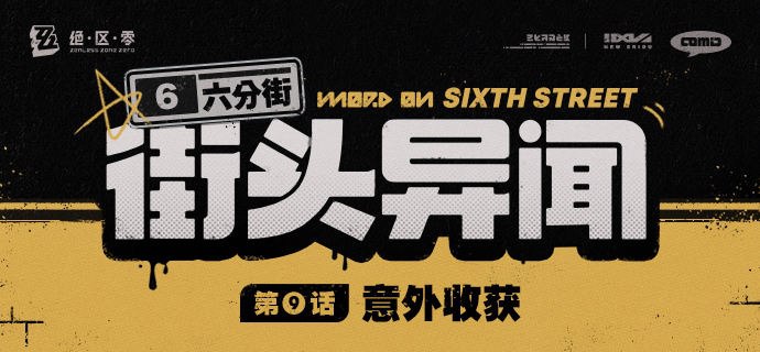 【六分街街头异闻】 第9话 意外收获【六分街街头异闻】 第9话 意外收获「嘿嘿~带了茶奶和外卖回来喔！」——欢迎来到新艾利都！——source @ZZZ_Game #六分街街头异闻【六分街街头异闻】 第9话 意外收获【六分街街头异闻】 第9话 意外收获「嘿嘿~带了茶奶和外卖回来喔！」——欢迎来到新艾利都！——source @ZZZ_Game #六分街街头异闻