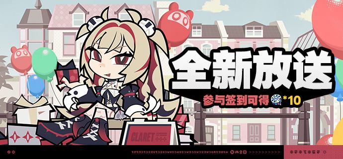 「全新放送」活动说明【活动时间】3.2版本更新后 ~ 2026/10/20 03:59【参与条件】绳网等级≥5级，完成主线序章「兔与绳」并解锁「活动」功能后即可参与