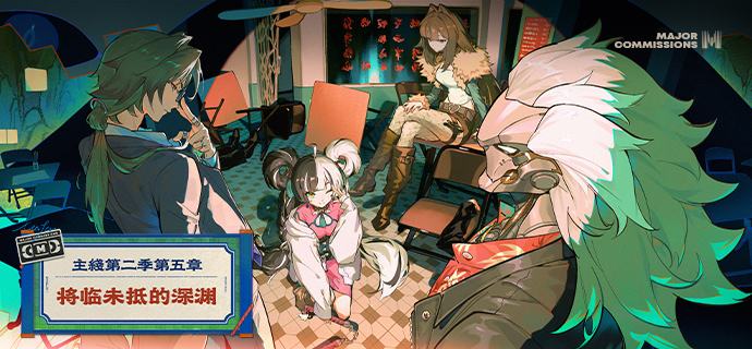 新剧情：主线第二季第五章「将临未抵的深渊」凝视深渊的时候，深渊也在回望你