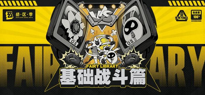 Fairy Library：基础战斗篇「哥哥，最近的空洞是不是有点过于活跃了...」「叮——」「嗯？是妮可的电话