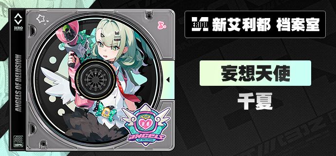 代理人档案丨千夏「啊啊啊！好、好紧张…好想找条地缝——把所有观众都捶进去！」千夏 「左跨步、右转圈、抬手…诶？从哪里开始又慢了半拍——」「呜，不许笑！我的胳膊和小腿只是有自己的想法…」「我再练一遍，不…再练十遍！我一定行！」 中文CV——木雅瑞林日文CV——森嶋优花—— 欢迎来到新艾利都！——source @ZZZ_Game #代理人档案 #节日贺图代理人档案丨千夏「啊啊啊！好、好紧张…好想找条地缝——把所有观众都捶进去！」千夏 「左跨步、右转圈、抬手…诶？从哪里开始又慢了半拍——」「呜，不许笑！我的胳膊和小腿只是有自己的想法…」「我再练一遍，不…再练十遍！我一定行！」 中文CV——木雅瑞林日文CV——森嶋优花—— 欢迎来到新艾利都！——source @ZZZ_Game #代理人档案 #节日贺图