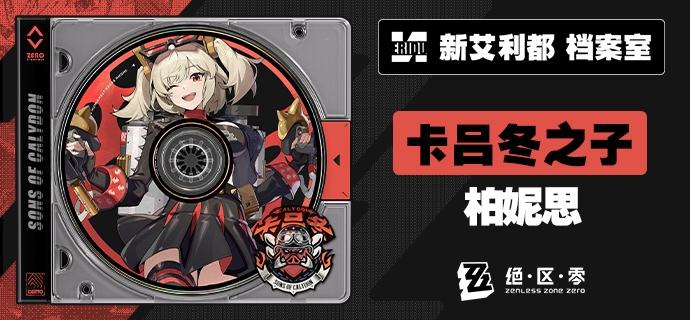 代理人档案 | 柏妮思·怀特「你看起来不太热烈呢，要『燃』一下吗~」柏妮思·怀特 「味道不错吧~这杯全新口味的燃油饮可是加入了从城里带回来的特别配料噢