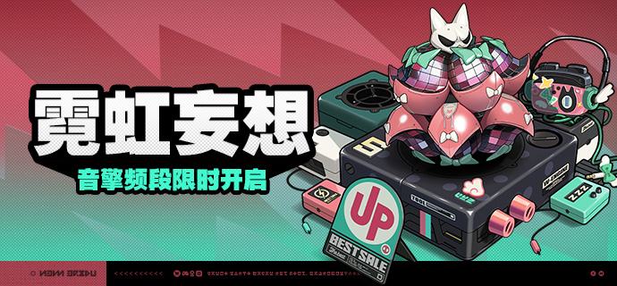 2.7版本限时频段（上期）亲爱的绳匠：本期代理人与音擎调频活动时间为：2.7版本更新后 ~ 2026/04/15 11:59，包含如下内容：「视线定格公理」调频活动活动期间，限定S级代理人[南宫羽(以太·击破)]以及A级代理人[派派(物理·异常)]、[妮可(以太·支援)]的调频获取概率将大幅提升！「霓虹妄想」调频活动活动期间，限定S级音擎[霓虹妄想(击破)]以及A级音擎[轰鸣座驾(异常)]、[聚宝箱(支援)]的调频获取概率将大幅提升！「孤旅同梦」调频活动活动期间，限定S级代理人[伊德海莉(冰·命破)]以及A级代理人[派派(物理·异常)]、[妮可(以太·支援)]的调频获取概率将大幅提升！「海妖摇篮」调频活动活动期间，限定S级音擎[海妖摇篮(命破)]以及A级音擎[轰鸣座驾(异常)]、[聚宝箱(支援)]的调频获取概率将大幅提升！※ 以上信号中，限定S级代理人与限定S级音擎均不会进入「热门卡司」常驻频段
