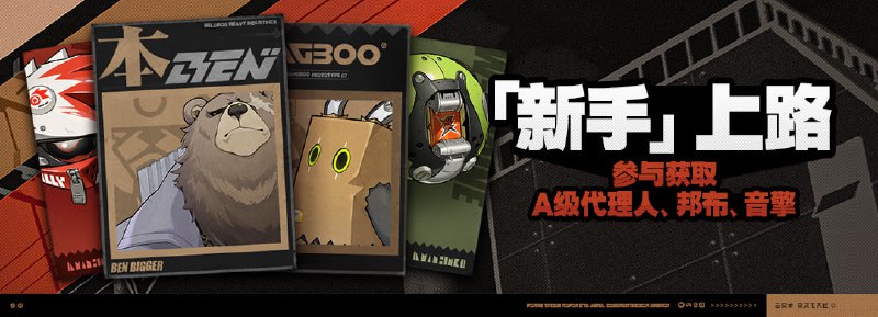 「『新手』上路」活动说明【活动时间】「喧响测试」开启后 ~ 2024/05/28 23:59:59【参与条件】完成序章「生意×诡异×道义」，解锁「活动」功能后即可参与