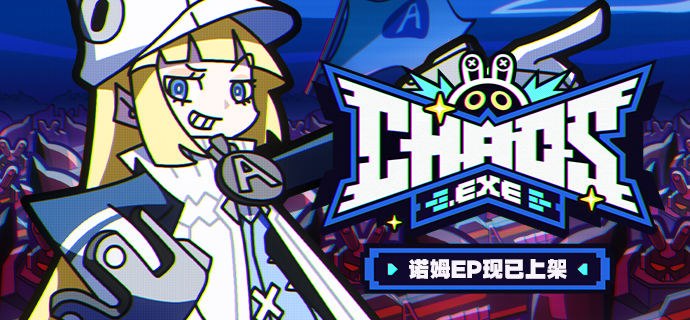《绝区零》诺姆EP《chaos.exe》现已上架音乐平台疯狂，我知道！ 亲爱的绳匠，《绝区零》诺姆EP《chaos.exe》现已上架音乐平台