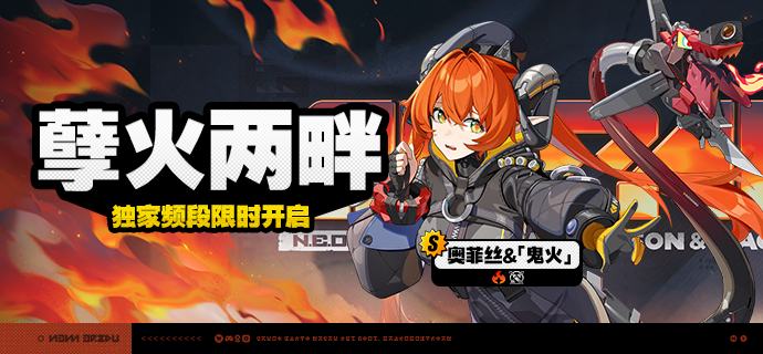 2.2版本限时频段（下期）亲爱的绳匠：本期代理人与音擎调频活动时间为：2025/09/24 12:00 ~ 2025/10/14 14:59，包含如下内容： 「孽火两畔」调频活动活动期间，限定S级代理人[奥菲丝 &「鬼火」(强攻·火)]以及A级代理人[露西(支援·火)]、[安东(强攻·电)]的调频获取概率将大幅提升！「灿烂和声」调频活动活动期间，限定S级音擎[嚣枪喧焰(强攻)]以及A级音擎[好斗的阿炮(支援)]、[旋钻机-赤轴(强攻)]的调频获取概率将大幅提升！ 「光与影的纱网」调频活动活动期间，限定S级代理人[伊芙琳(强攻·火)]以及A级代理人[露西(支援·火)]、[安东(强攻·电)]的调频获取概率将大幅提升！ 「璀璨韵律」调频活动活动期间，限定S级音擎[心弦夜响(强攻)]以及A级音擎[好斗的阿炮(支援)]、[旋钻机-赤轴(强攻)]的调频获取概率将大幅提升！※以上信号中，限定S级代理人与限定S级音擎均不会进入「热门卡司」常驻频段