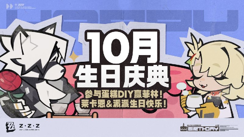 🎂10月生日庆典 | 参与DIY蛋糕活动赢菲林！亲爱的绳匠：10月生日庆典启动，绳匠们快来为代理人莱卡恩和派派制作生日蛋糕吧！参与生日蛋糕DIY将有机会赢取300菲林哦~source @ZZZ_Game #hoyoverse