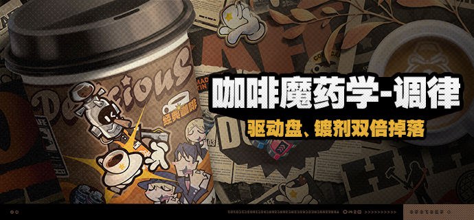 「咖啡魔药学-调律」活动说明【活动时间】2024/08/07 04:00:00 ~ 2024/08/12 03:59:59【参与条件】开启主线第二章·幕间，解锁「定期清剿」后即可参与