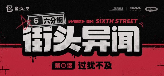 【六分街街头异闻】第15话 过犹不及【六分街街头异闻】第15话 过犹不及[求助]我有个朋友是大明星，怎样才能完美伪装混入人群呢？source @ZZZ_Game【六分街街头异闻】第15话 过犹不及【六分街街头异闻】第15话 过犹不及[求助]我有个朋友是大明星，怎样才能完美伪装混入人群呢？source @ZZZ_Game