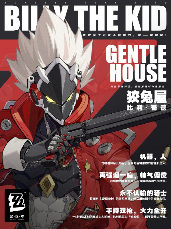 “星徽骑士可是不会输的！”——比利·奇德「比利·奇德」造型帅气倜傥，个性吊儿郎当的智能机械人，是特摄剧《星徽骑士》的狂热粉丝，不仅自称星徽骑士，还把剧中台词常挂嘴边