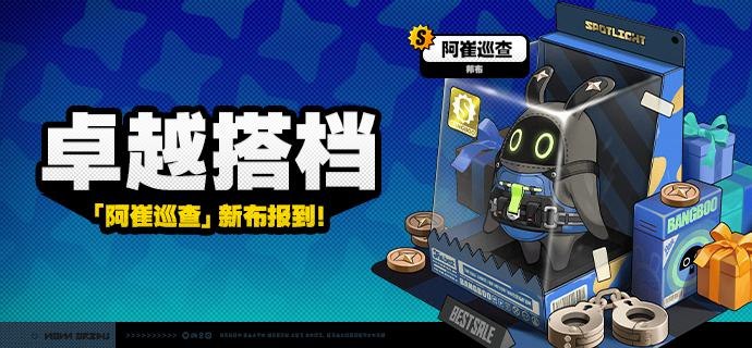 「卓越搭档」上新说明「卓越搭档」上新！1.1版本更新后，S级邦布[阿崔巡查]将永久加入邦布频段