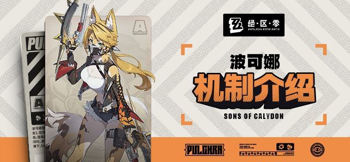 代理人机制介绍：波可娜篇更新即将完成…资料库中已收录代理人【波可娜】的战斗相关信息，重点内容解析完毕，请查收